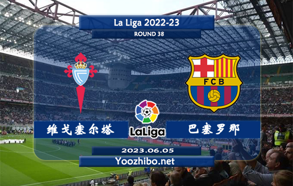 塞尔塔vs巴塞罗那赛事前瞻分析：巴塞罗那赛季战绩优异排名积分第1位