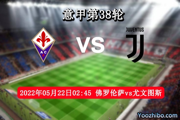 佛罗伦萨vs尤文图斯赛事前瞻分析：尤文图斯攻防兼备以客反主