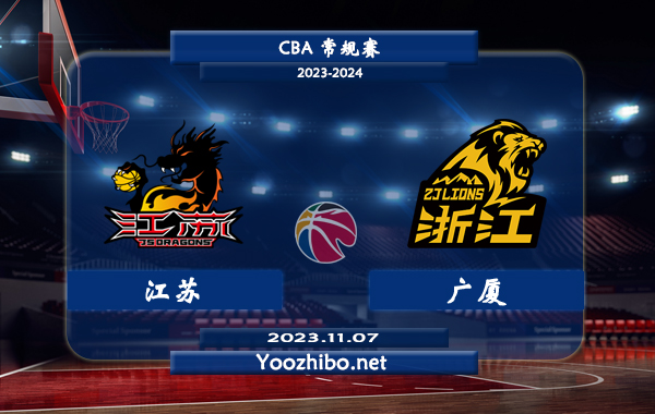 11月07日 CBA常规赛 江苏vs广厦直播前瞻分析