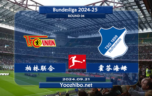 柏林联合vs霍芬海姆赛事前瞻分析：柏林联合防守能力出色