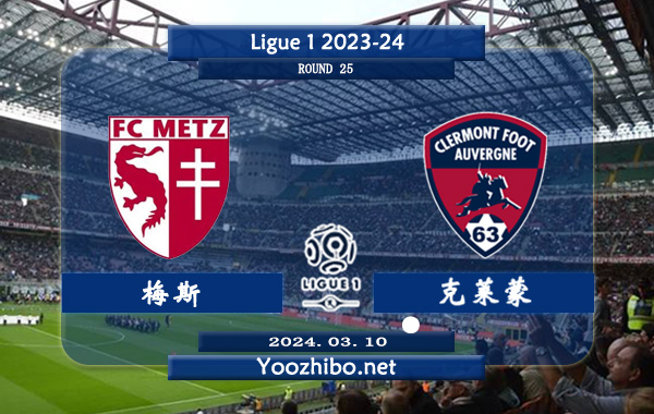 梅斯vs克莱蒙赛事前瞻分析：梅斯上场联赛客场2-0击败南特