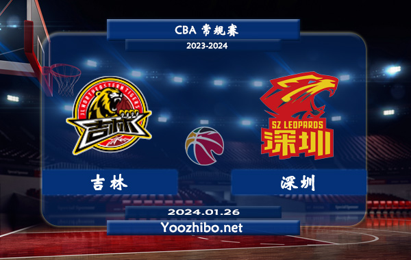 01月26日 CBA常规赛 吉林vs深圳直播前瞻分析