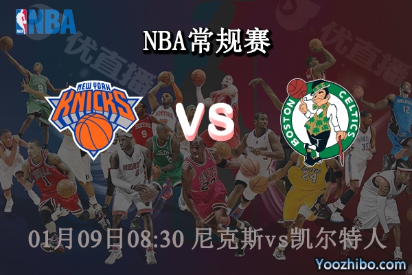 01月09日 NBA常规赛 尼克斯vs凯尔特人直播前瞻分析