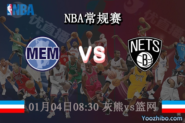 01月04日 NBA常规赛 灰熊vs篮网直播前瞻分析