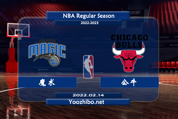 02月14日 NBA常规赛 魔术vs公牛直播前瞻分析