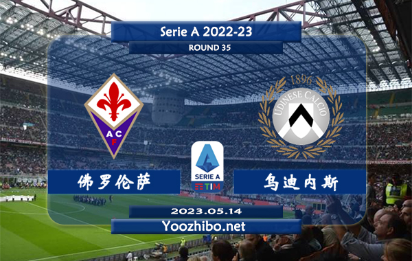 佛罗伦萨vs乌迪内斯赛事前瞻分析：佛罗伦萨近期防守不佳