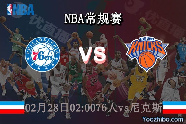 02月28日 NBA常规赛 76人vs尼克斯直播前瞻分析