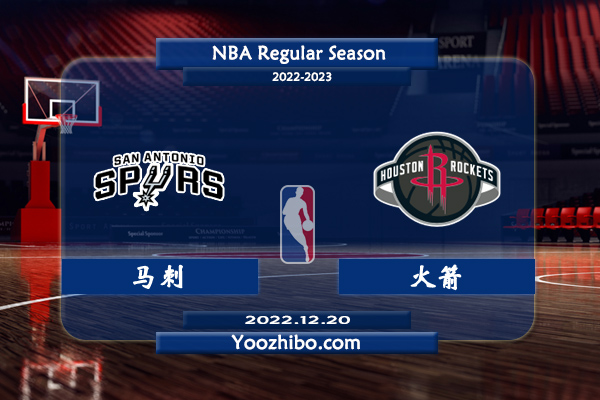 12月20日 NBA常规赛 马刺vs火箭直播前瞻分析
