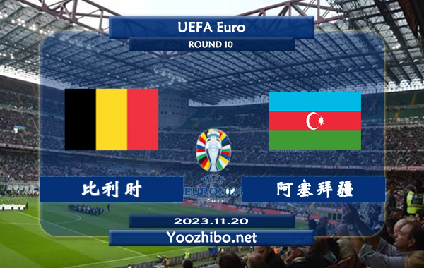 比利时vs阿塞拜疆赛事前瞻分析：比利时近期状态正佳