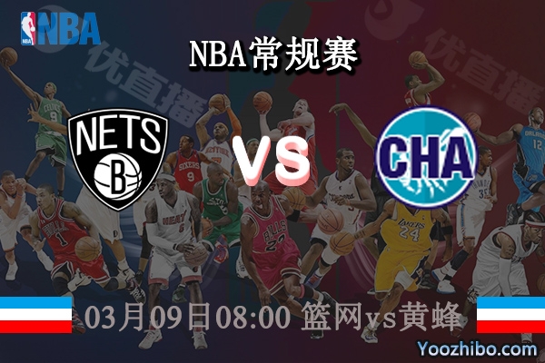 03月09日 NBA常规赛 篮网vs黄蜂直播前瞻分析