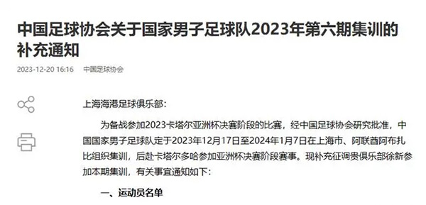 中国足协官方：补招徐新参加2023年第六期国足的集训