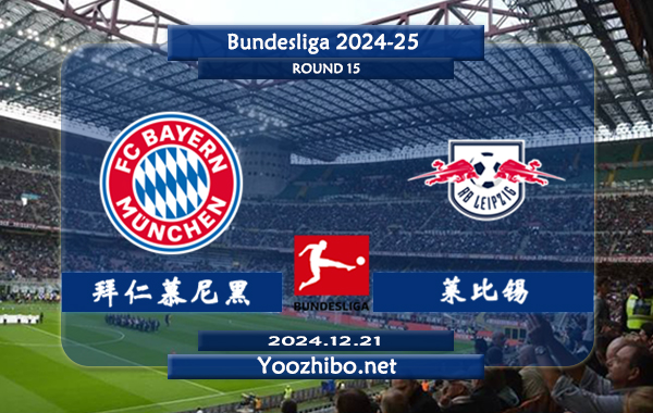 拜仁慕尼黑vs莱比锡赛事前瞻分析：拜仁进攻火力出色