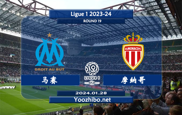 马赛vs摩纳哥赛事前瞻分析：马赛近期状态实属不错