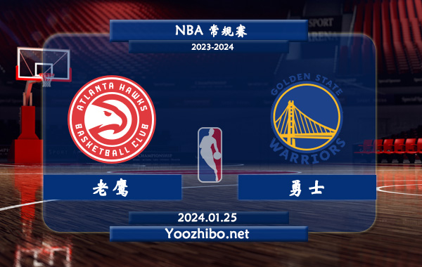 01月25日 NBA常规赛 老鹰vs勇士直播前瞻分析