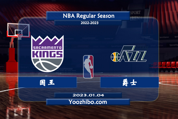 01月04日 NBA常规赛 国王vs爵士直播前瞻分析