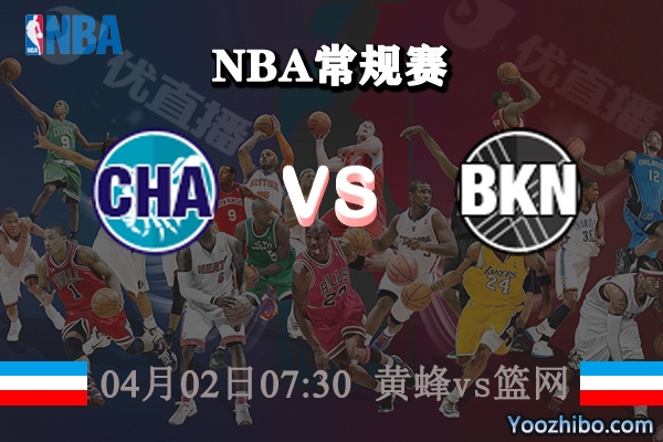 04月02日 NBA常规赛 黄蜂vs篮网直播前瞻分析