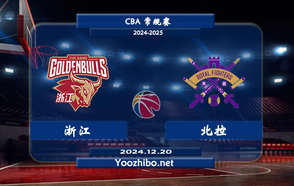 12月20日 CBA常规赛 浙江vs北控直播前瞻分析
