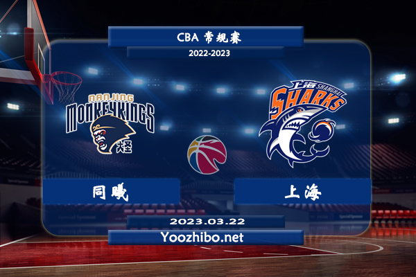 03月22日 CBA常规赛 同曦vs上海直播前瞻分析
