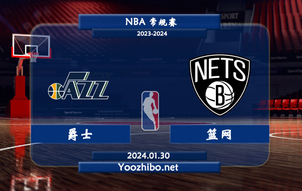 01月30日 NBA常规赛 爵士vs篮网直播前瞻分析