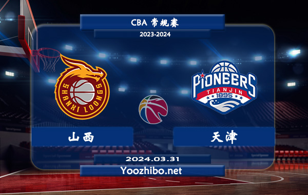 03月31日 CBA常规赛 山西vs天津直播前瞻分析