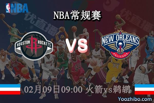 02月09日 NBA常规赛 火箭vs鹈鹕直播前瞻分析