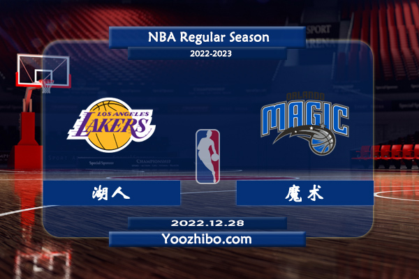 12月28日 NBA常规赛 湖人vs魔术直播前瞻分析
