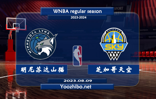 08月09日 WNBA常规赛 明尼苏达山猫vs芝加哥天空直播前瞻分析