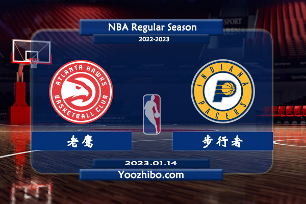 01月14日 NBA常规赛 老鹰vs步行者直播前瞻分析