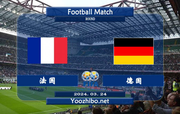 法国vs德国赛事前瞻分析：法国该队巨星云集，整体发挥出色