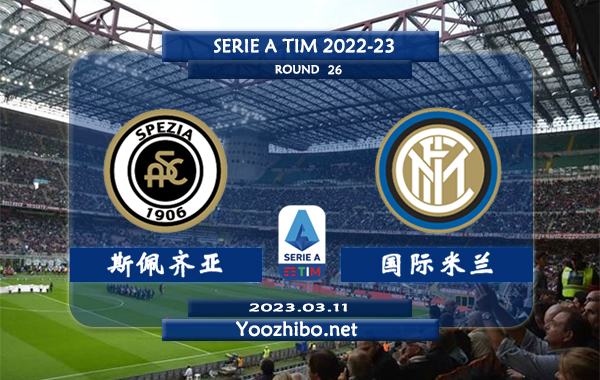 斯佩齐亚vs国际米兰赛事前瞻分析：国米近5次对阵斯佩齐亚4胜1平