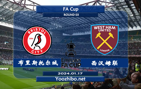 布里斯托尔城vs西汉姆赛事前瞻分析：西汉姆近4场正赛保持不败