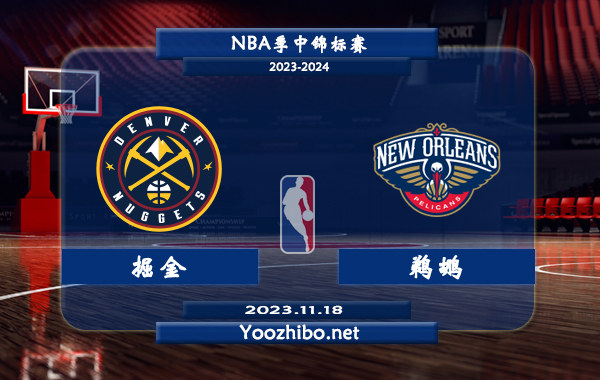 11月18日 NBA季中锦标赛 掘金vs鹈鹕直播前瞻分析