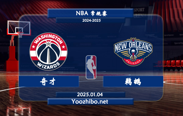 01月04日 NBA常规赛 奇才vs鹈鹕直播前瞻分析
