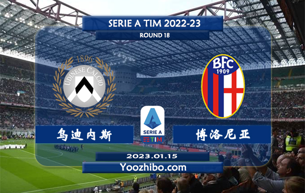 乌迪内斯vs博洛尼亚赛事前瞻分析：乌迪内斯低迷联赛已九轮不胜