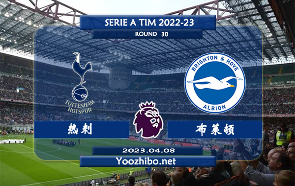 热刺vs布莱顿赛事前瞻分析：热刺近期主场能力不俗