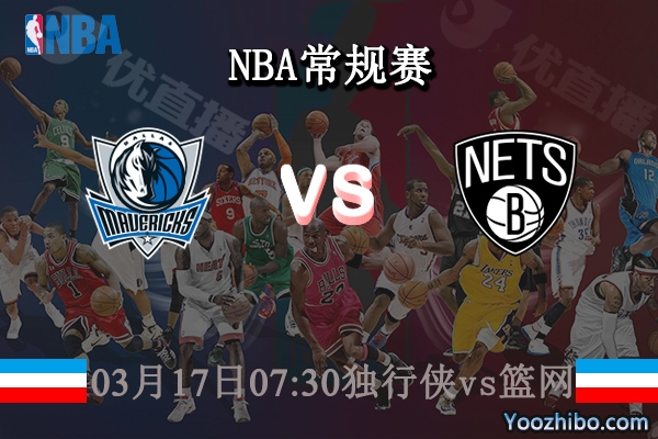 03月17日 NBA常规赛 独行侠vs篮网直播前瞻分析