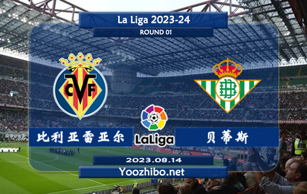 比利亚雷亚尔vs贝蒂斯赛事前瞻分析：比利亚雷亚尔休赛期状态不佳