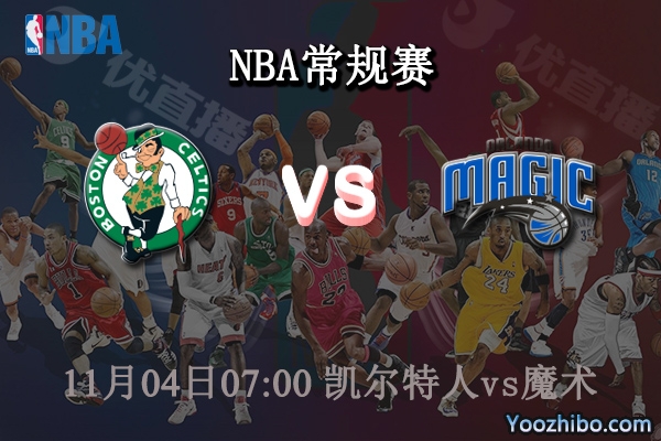 11月04日 NBA常规赛 凯尔特人vs魔术直播前瞻分析