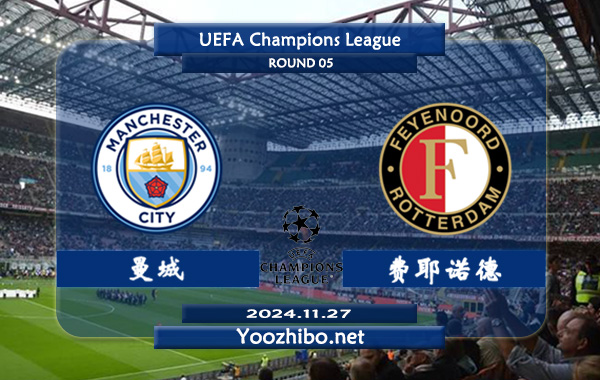 曼城vs费耶诺德赛事前瞻分析：曼城欧冠主场能力极佳