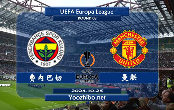 费内巴切vs曼联赛事前瞻分析：费内巴切上半场有球能力尚可