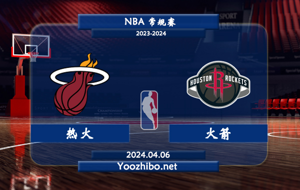 04月06日 NBA常规赛 热火vs火箭直播前瞻分析