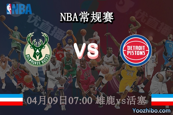 04月09日 NBA常规赛 雄鹿vs活塞直播前瞻分析