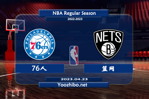 04月23日 NBA季后赛 76人vs篮网直播前瞻分析