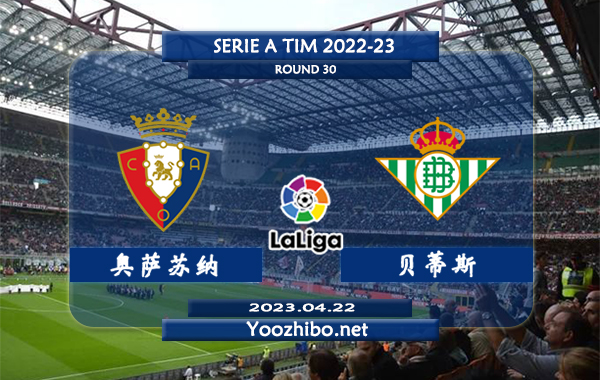 奥萨苏纳vs贝蒂斯赛事前瞻分析：贝蒂斯打奥萨苏纳往绩奇佳，近5场联赛交锋豪取全胜