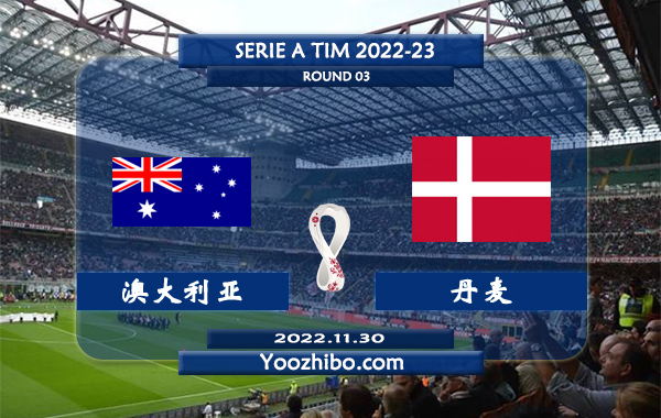 澳大利亚vs丹麦赛事前瞻分析：两队此前4次交手丹麦队2胜1平1负