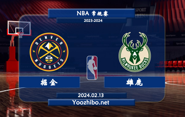 02月13日 NBA常规赛 掘金vs雄鹿直播前瞻分析