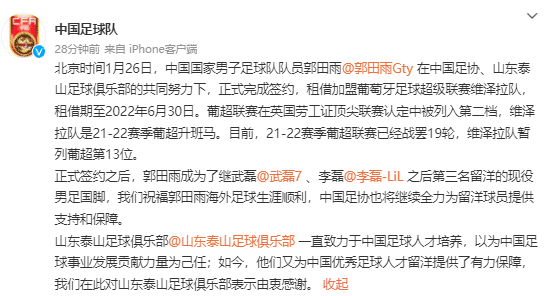 官方：郭田雨租借加盟维泽拉，租期至今年6月