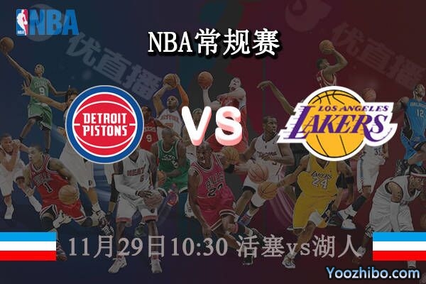 11月29日 NBA常规赛 活塞vs湖人直播前瞻分析