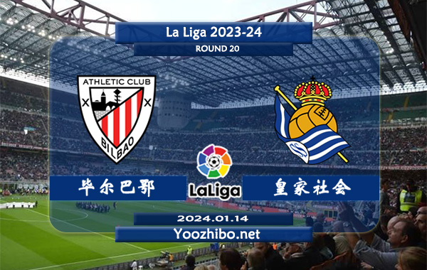 毕尔巴鄂vs皇家社会赛事前瞻分析：毕尔巴鄂竞技防守能力不俗