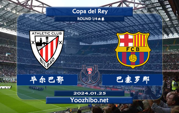 毕尔巴鄂vs巴塞罗那赛事前瞻分析：巴萨半场有球能力不俗